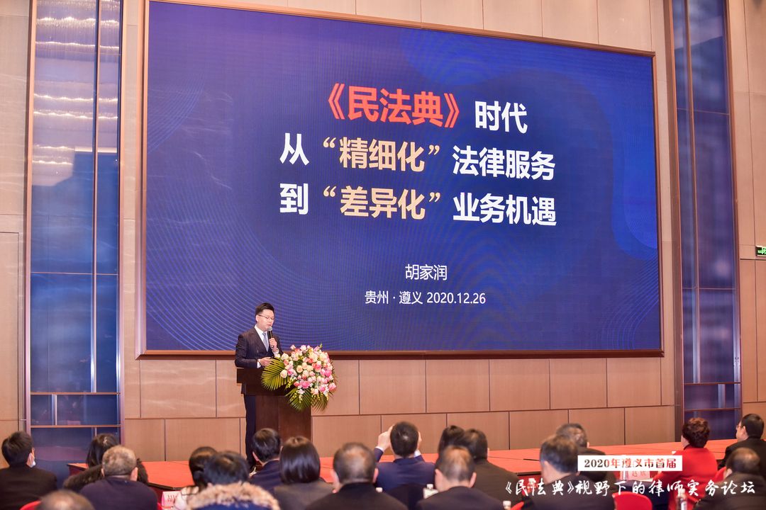 贵州遵义首届《民法典》视野下的律师实务论坛开幕