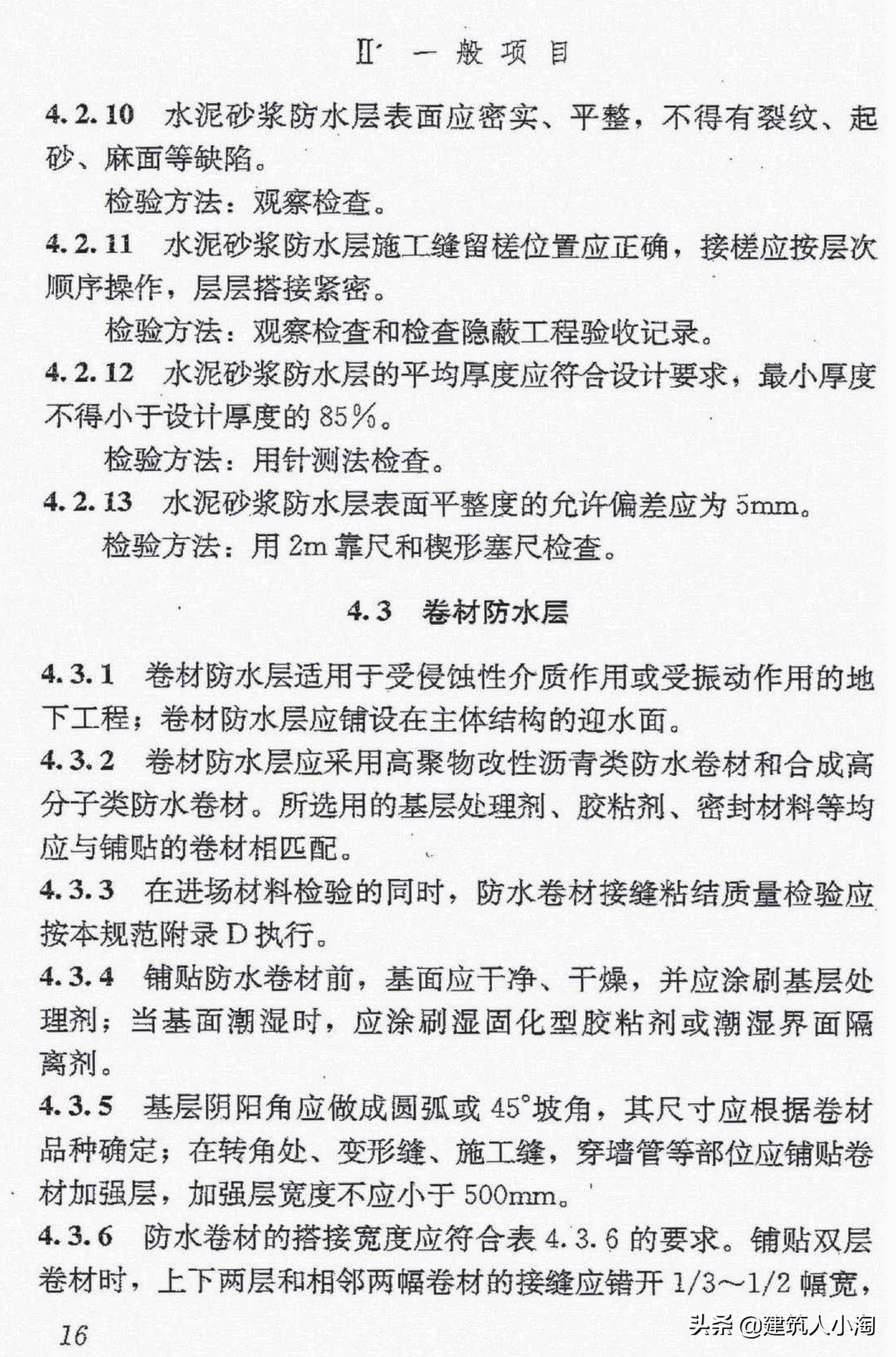 【规范分享】地下防水工程质量验收规范（GB50208-2011 ）