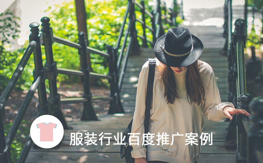 女装代理加盟（百度服装招商加盟广告成本高）