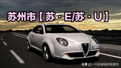 江苏省汽车牌照英文字母排序