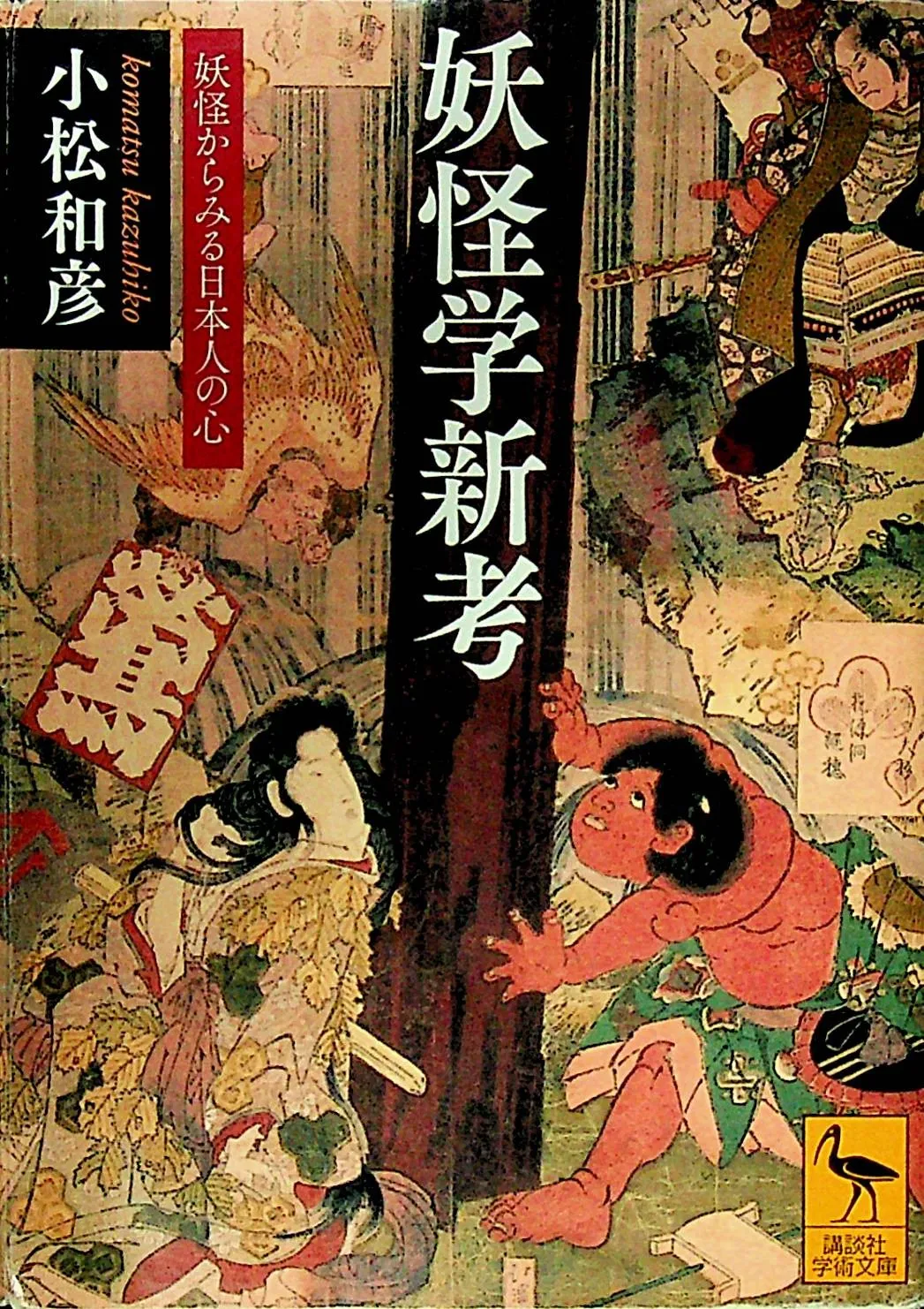 东南大学外国语学院副教授陆薇薇：小松和彦与日本“新妖怪学”