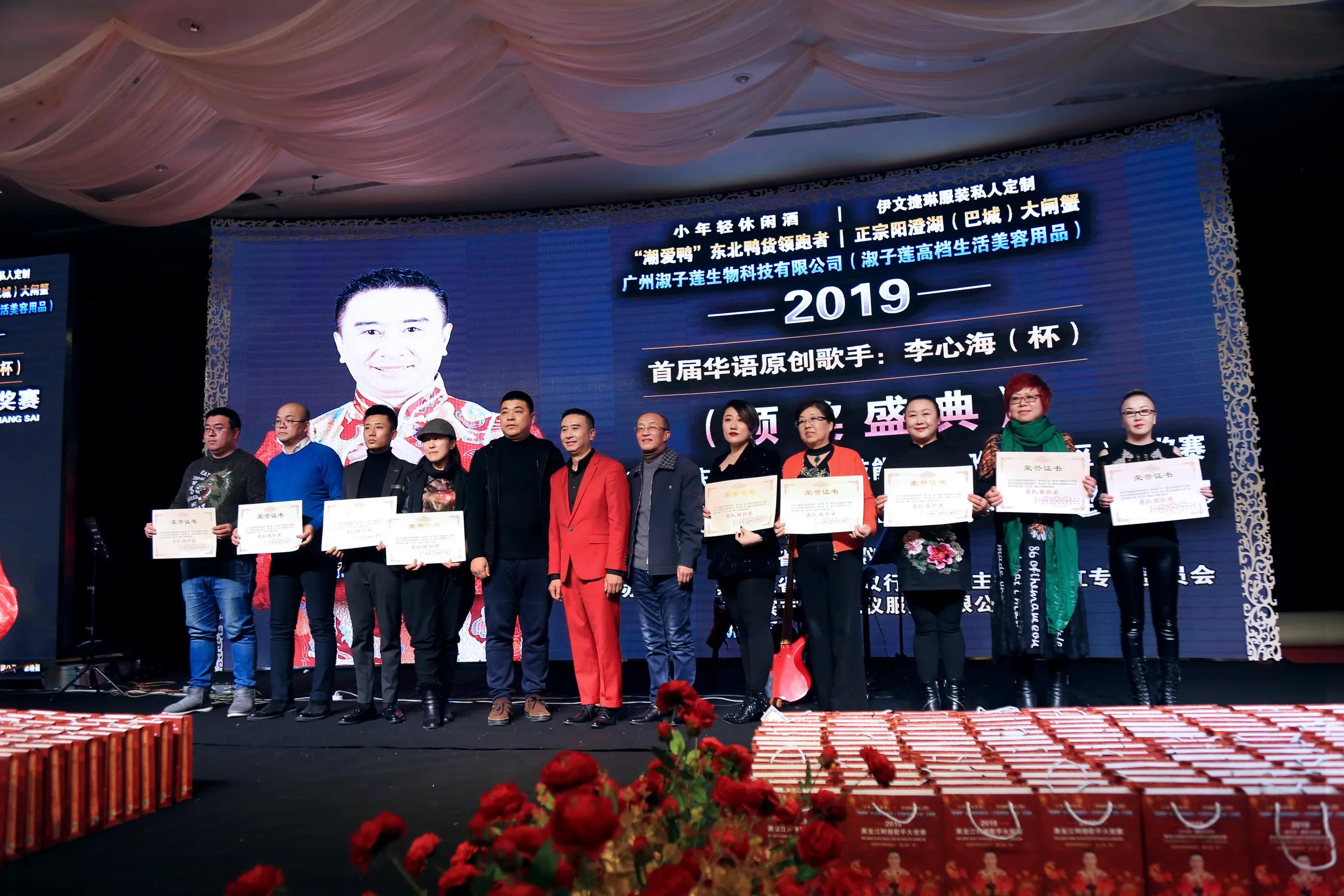 2019首届华语原创歌手李心海（杯）黑龙江网络歌手大赛-颁奖盛典