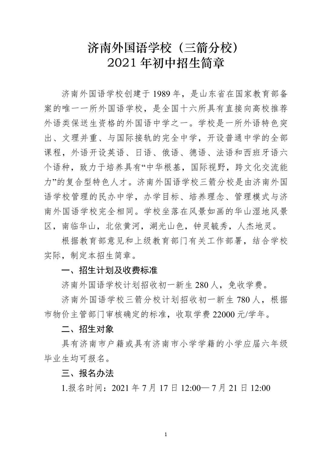 2021稼轩、山大实验、济南外国语、华师济南实验 初中招生简章汇总