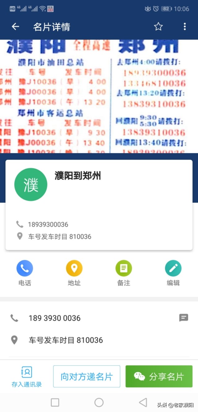 分享一下濮阳到郑州，北京，平顶山汽车联系方式