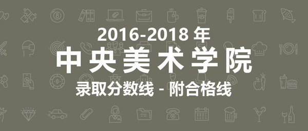 中央美术学院2016--2018年录取分数线-附合格线！
