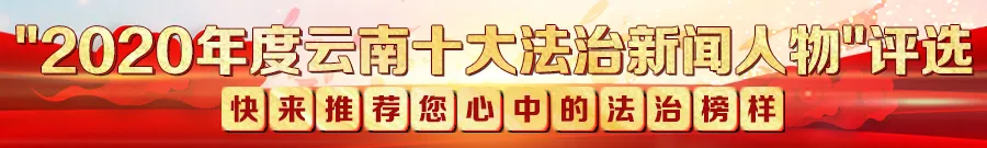 【2020年度云南十大法治新闻人物单位推荐候选人】杨珂