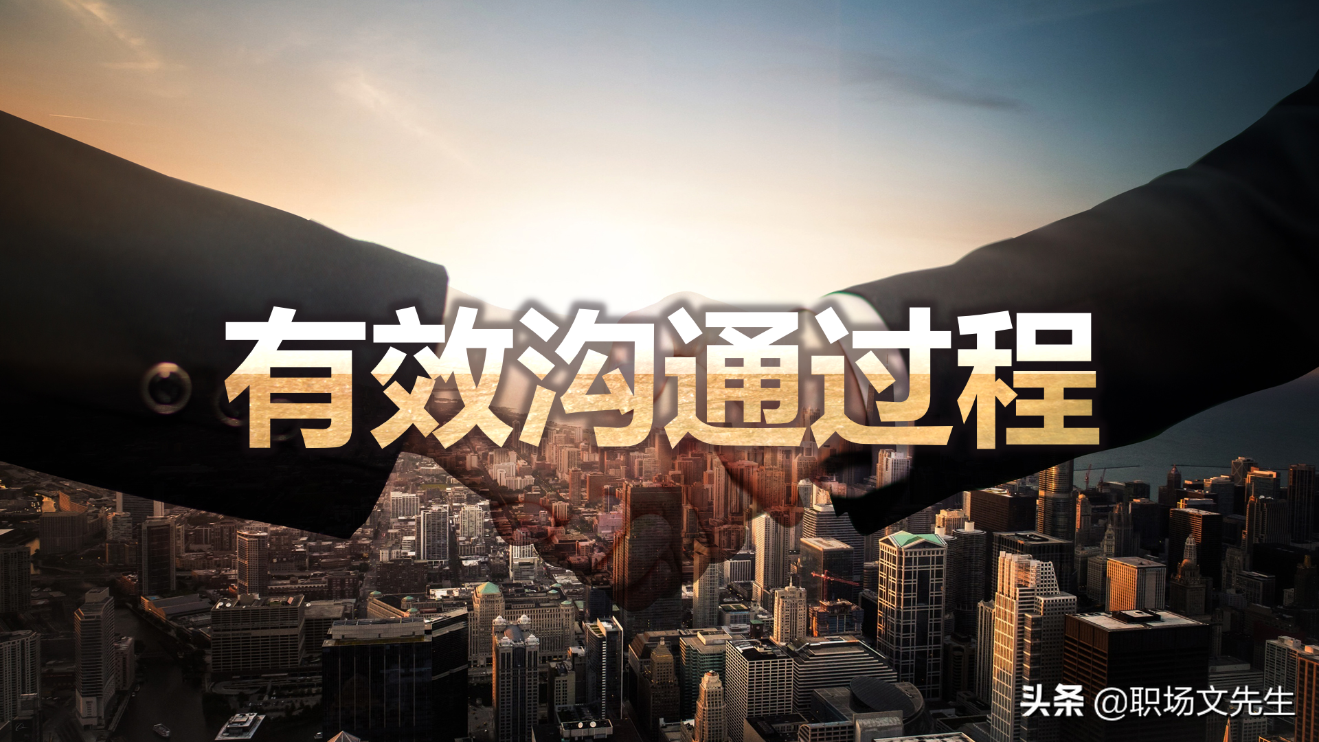 怎样进行上下沟通？47页有效沟通技巧培训课件，沟通的三大要素