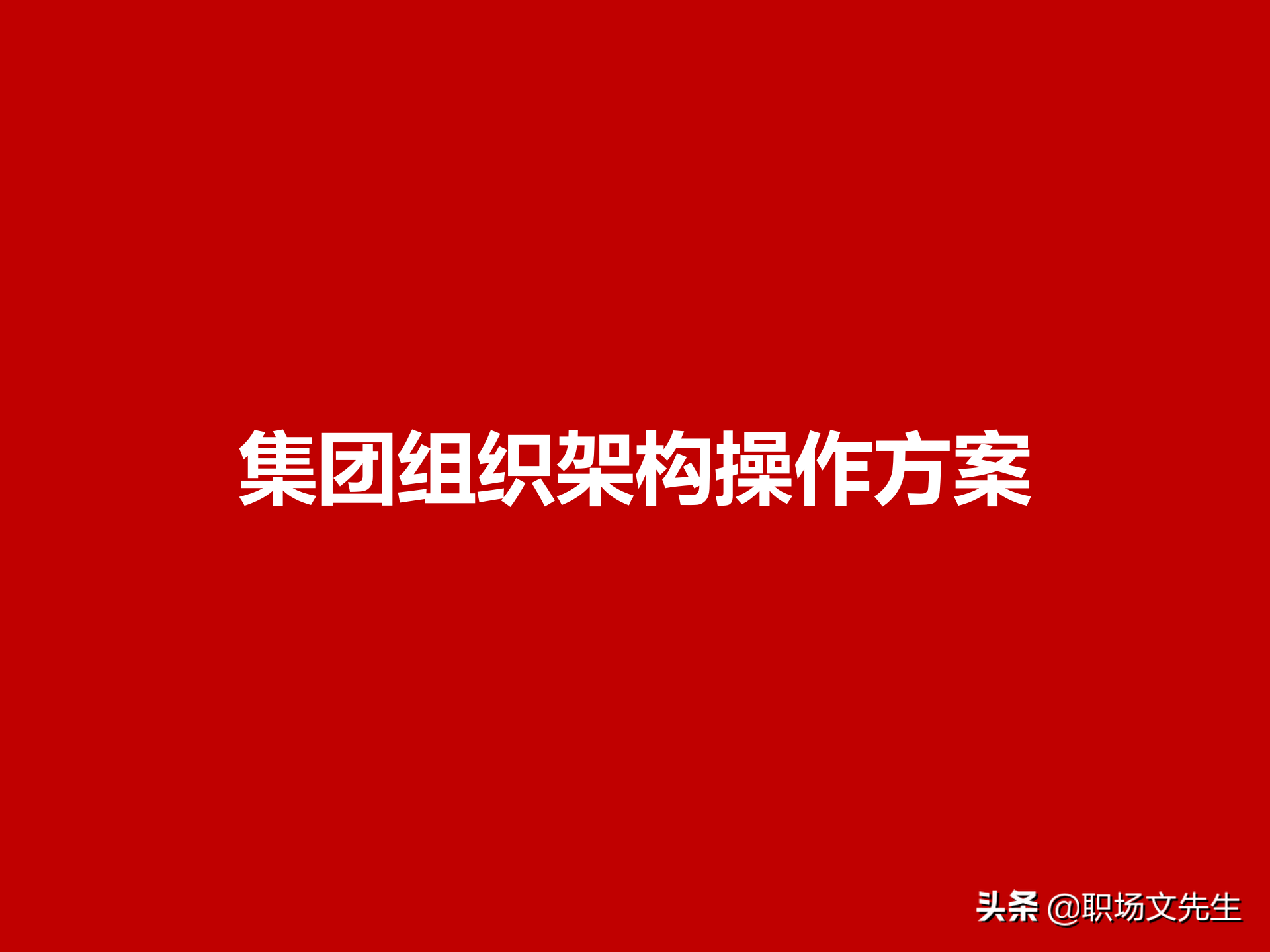 集团组织架构,集团组织架构图