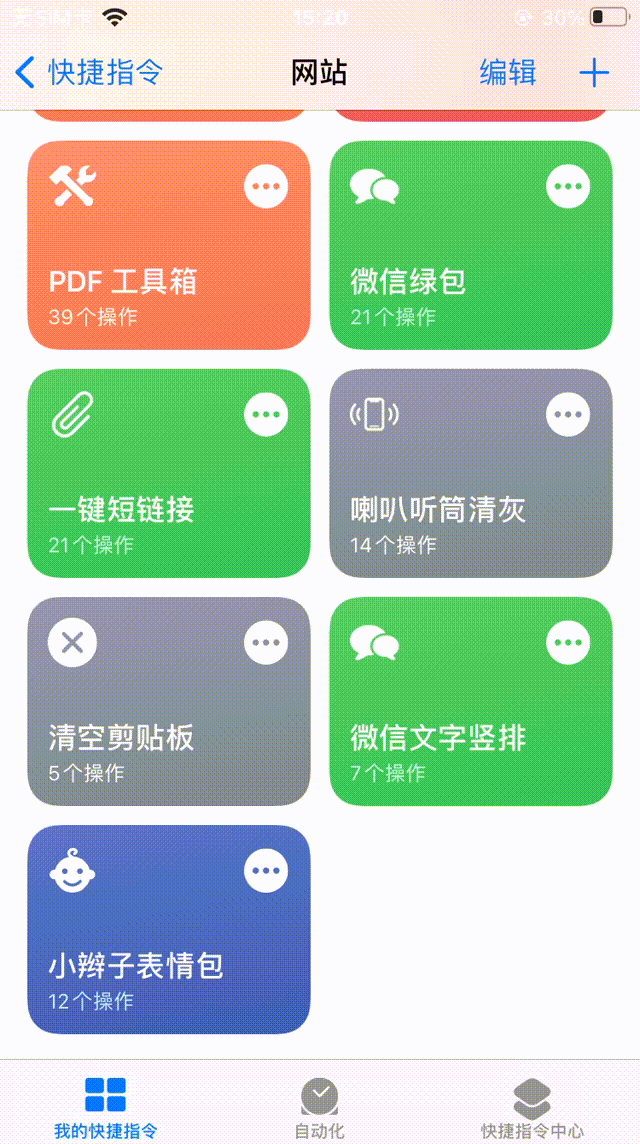 初探 iOS 快捷指令