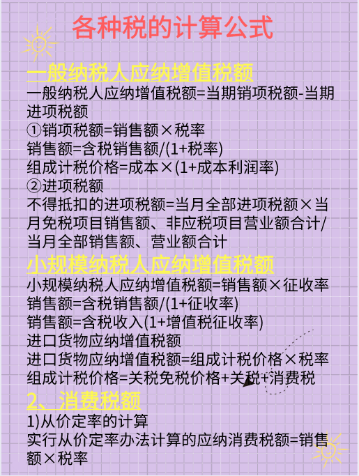 2021最新18个税种计算公式，有了它考证工作能提高85%，收藏备用