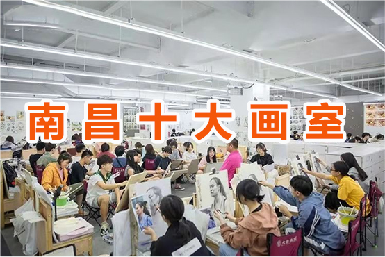 2020南昌十大画室排名，江西美术生画室集训指南