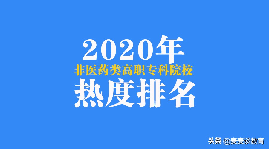 2020非医药类护理专业高职院校热度排名发布！石河子大学第一