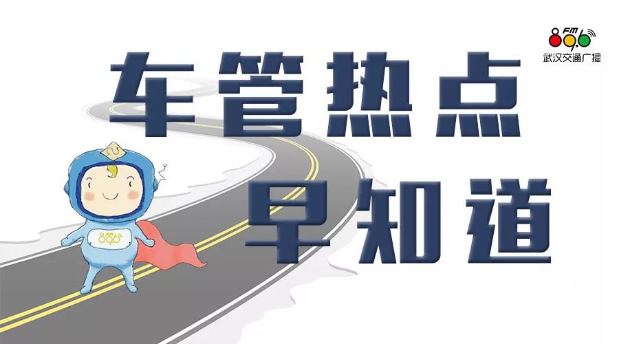 车管热点早知道 | 如何选车牌号