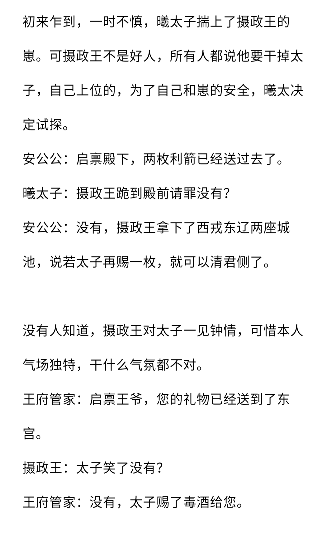 视角:主受属性:穿越太子受 vs 不会追人74钢铁直74摄政王攻类型