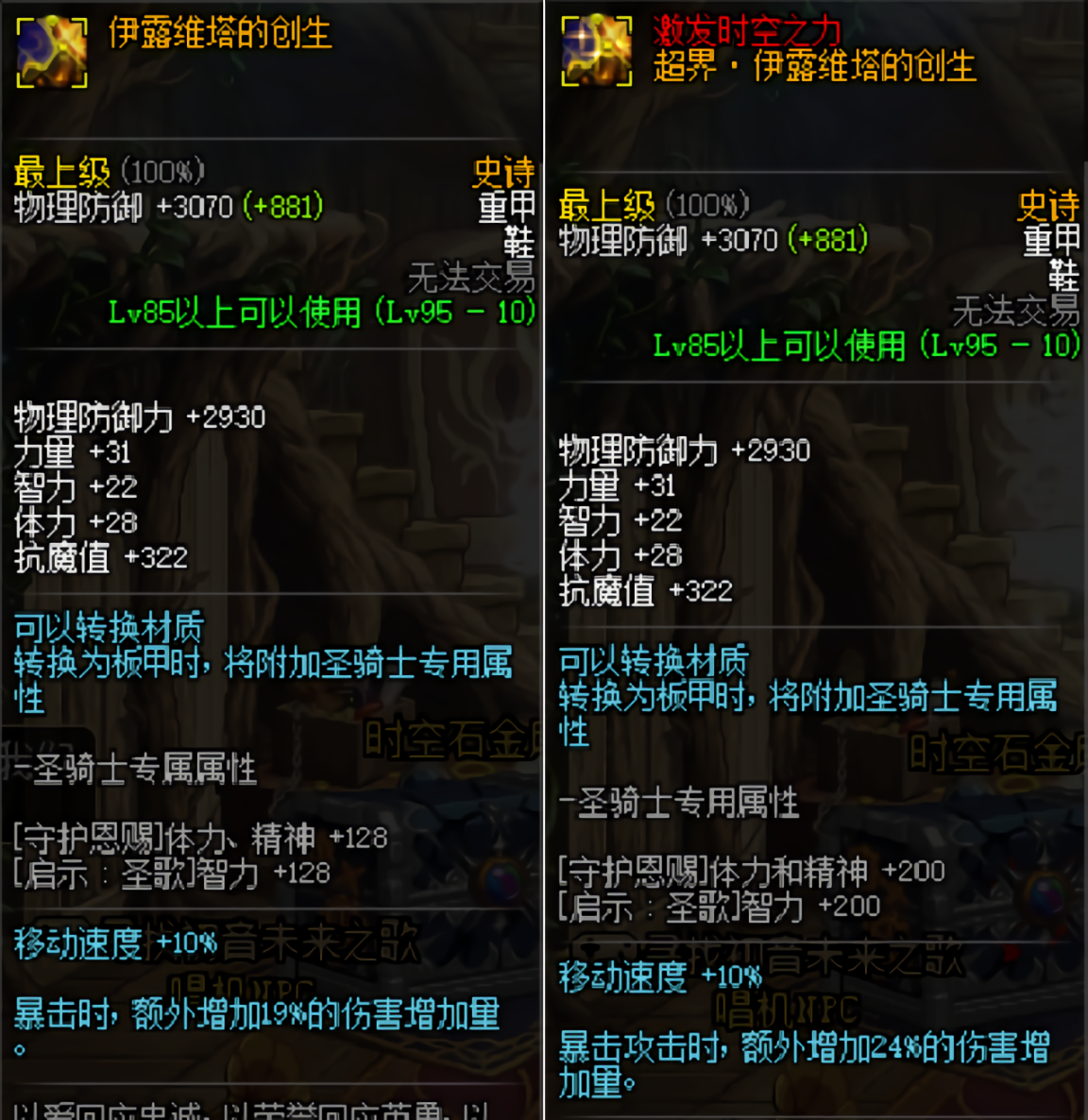 重甲鞋子伊露维塔的创生,属性是10%的移动速度和19%的追加暴击伤害