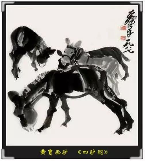 黄胄放了三年驴，最终成了“水墨驴”大家