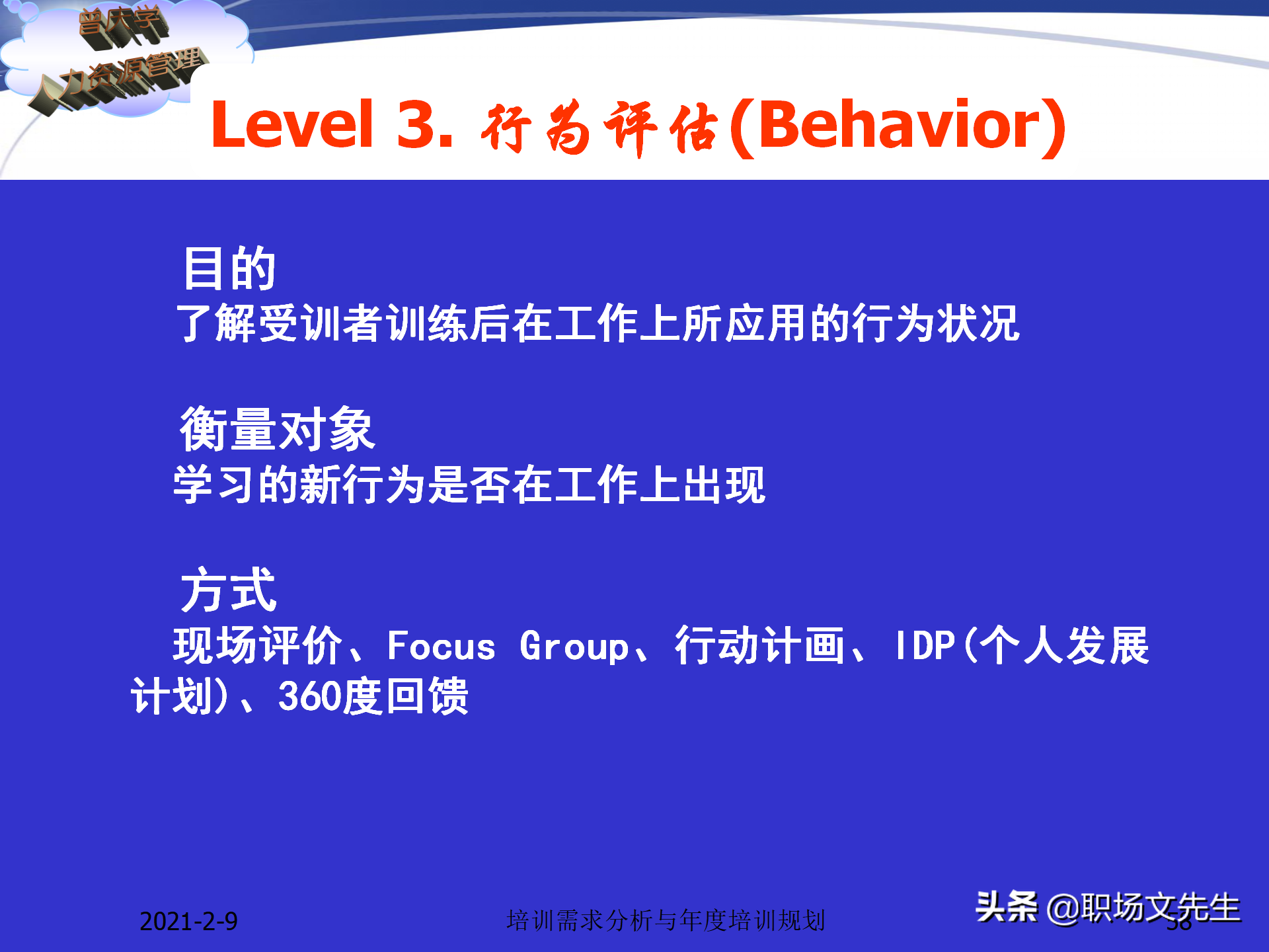 企业竞争的本质是人的竞争，142页培训需求分析与年度培训规划