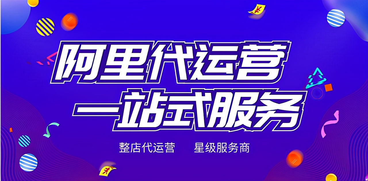企优托阿里代运营必须了解的三大操作关键