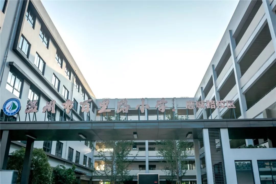 温州一大批新学校投入，你家变学区房了吗