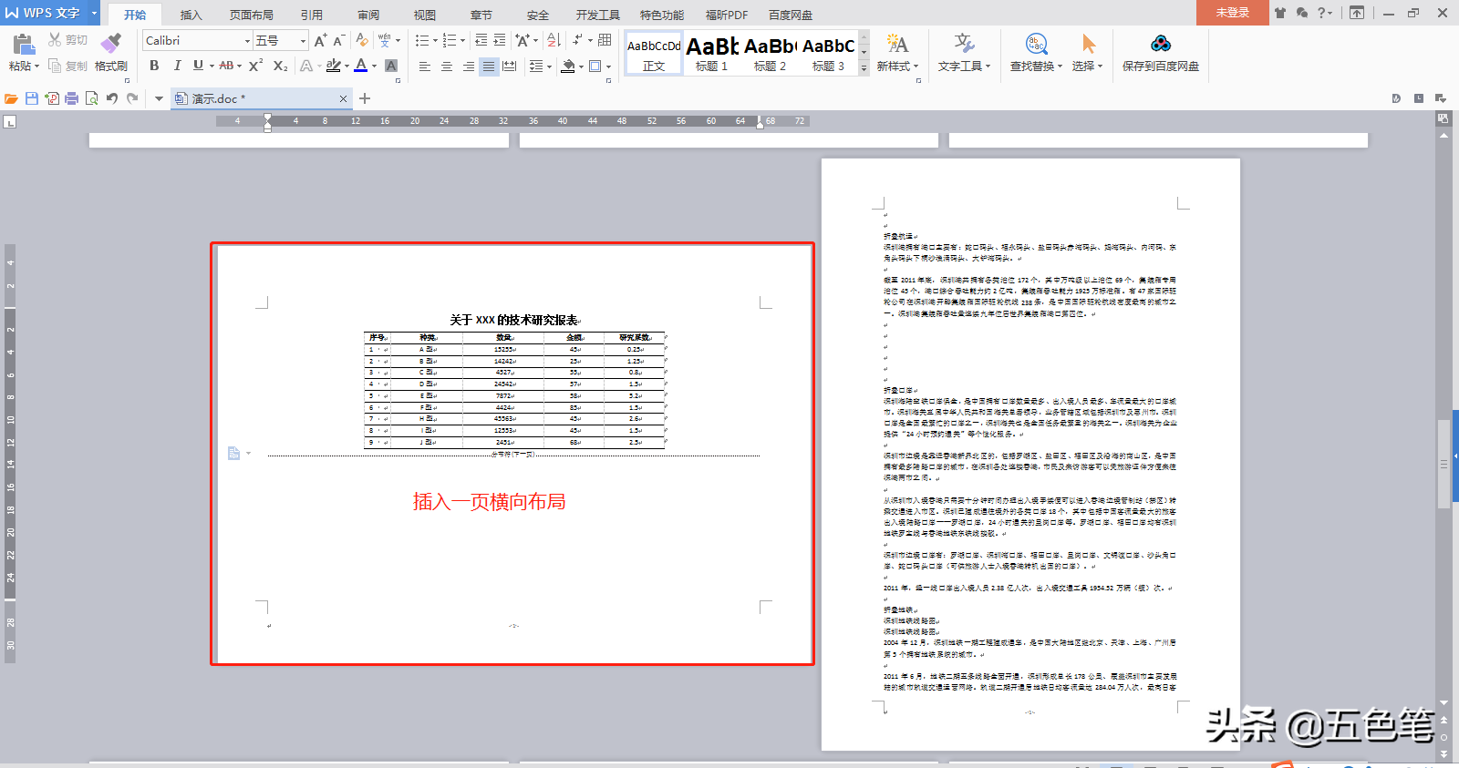 如何在Word中插入横向页(word中如何加入横向页)