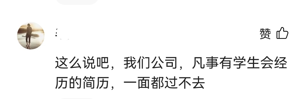 为什么，有些企业招人不要“学生会”的？资深HR来为你解答