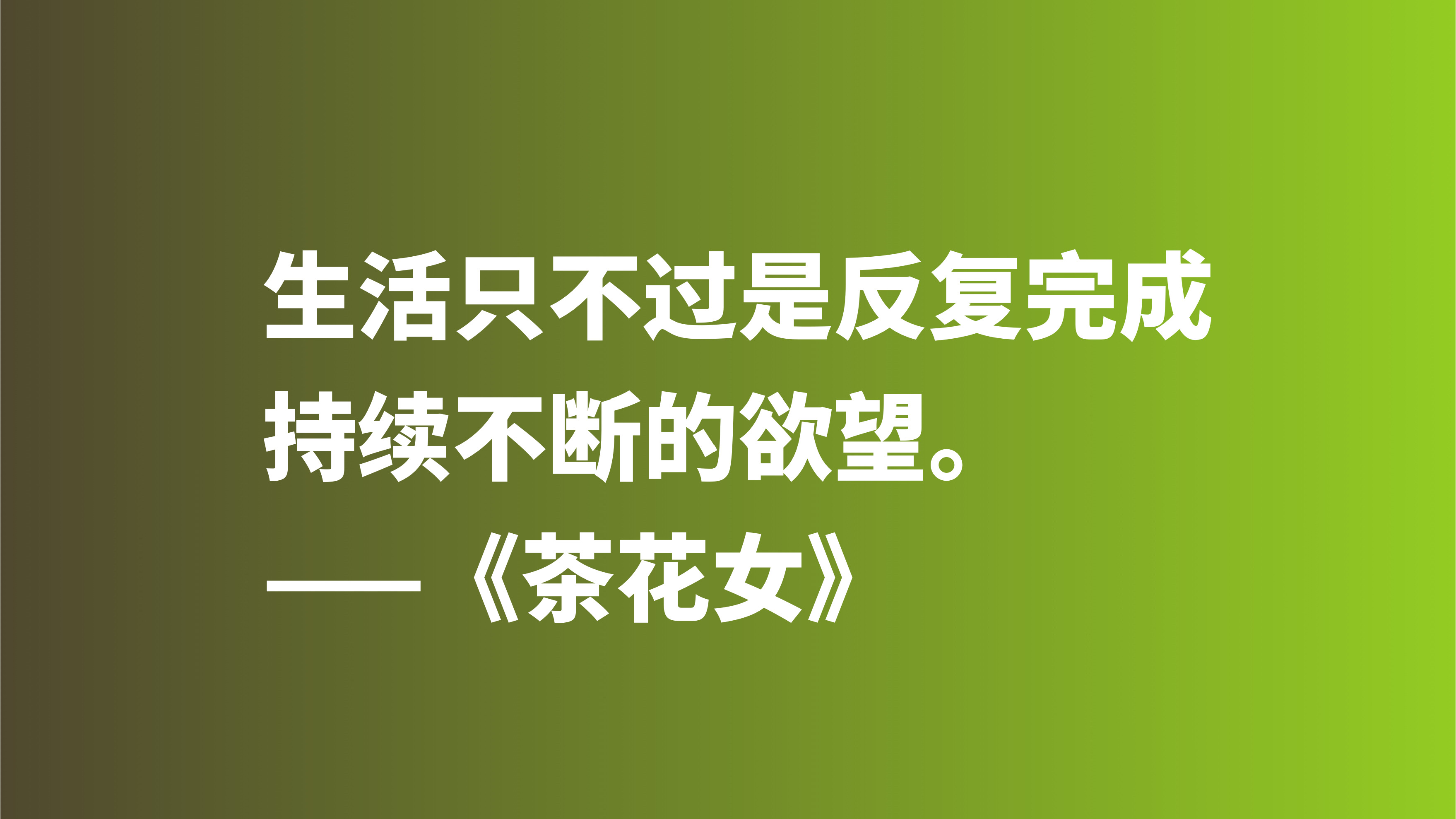 著名爱情悲剧之作，《茶花女》十句格言，尽显小仲马高尚的爱情观