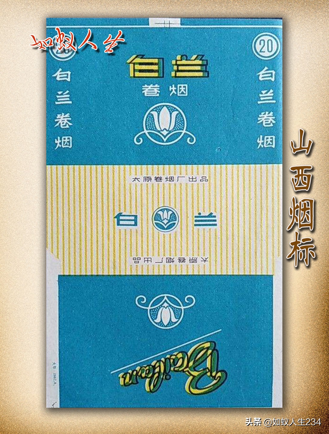 山西烟标4——改革开放后（上）