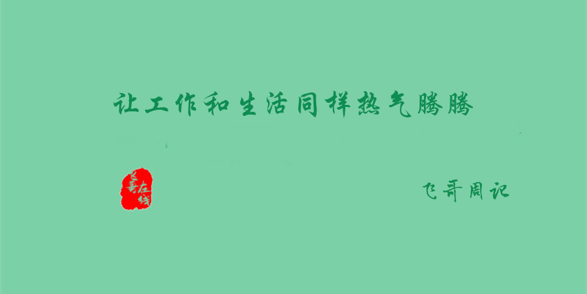 「飞哥周记」让工作和生活同样热气腾腾