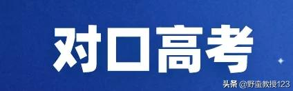 高职单招、普通高考、对口高考、这几类考试你分清楚了吗？