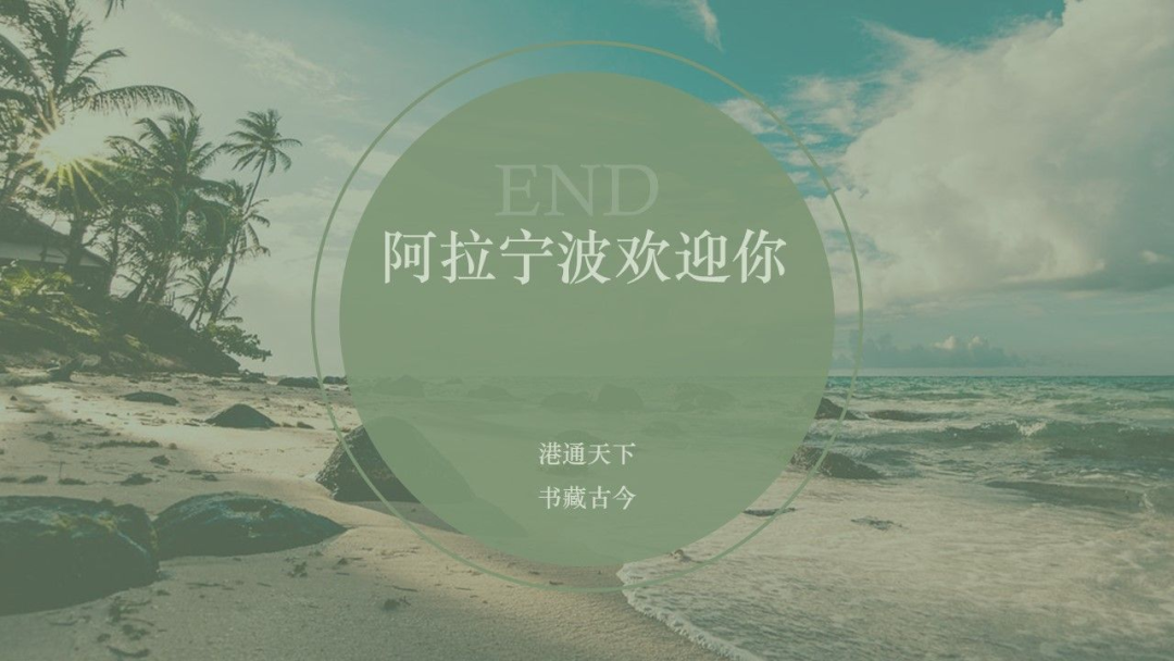 "港通天下,书藏古今"这句话,比"阿拉宁波欢迎你"要更有内涵.