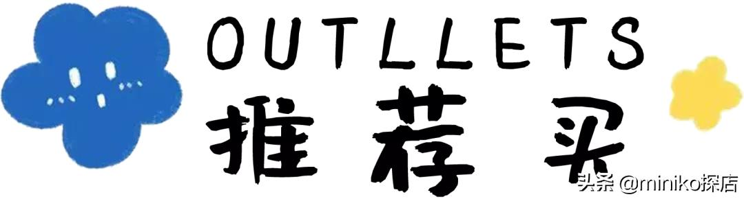号称“大牌1折起”的奥特乐，究竟有什么好逛的？