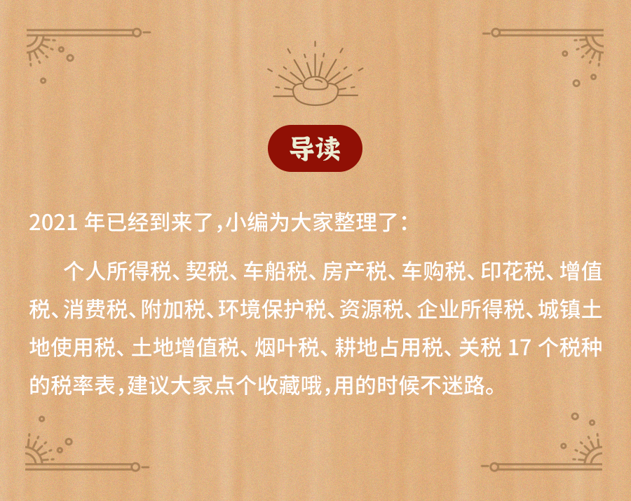 收藏 | 2021最新最全税率表超级大全（17种）