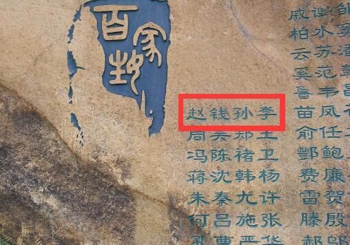 中国排名前四的姓氏，第一名人口接近1个亿，第四名出了66个皇帝