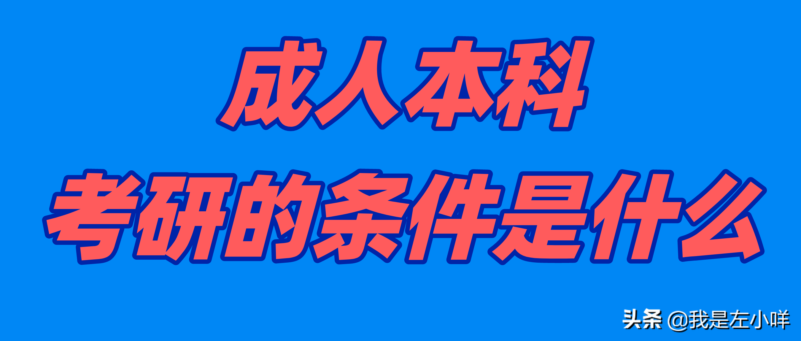 成人大学本科（成人本科可以考哪些证书）