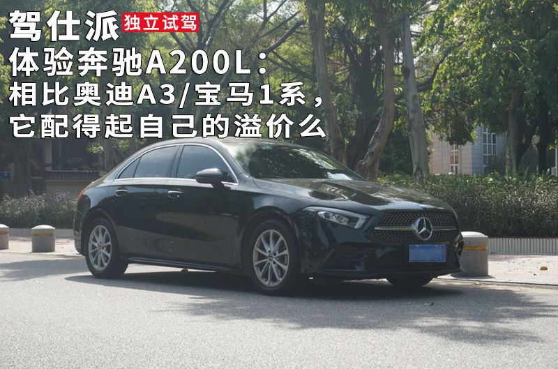 奔驰A200L：驾驶乐趣不逊于宝马，但成为赢家不限于此