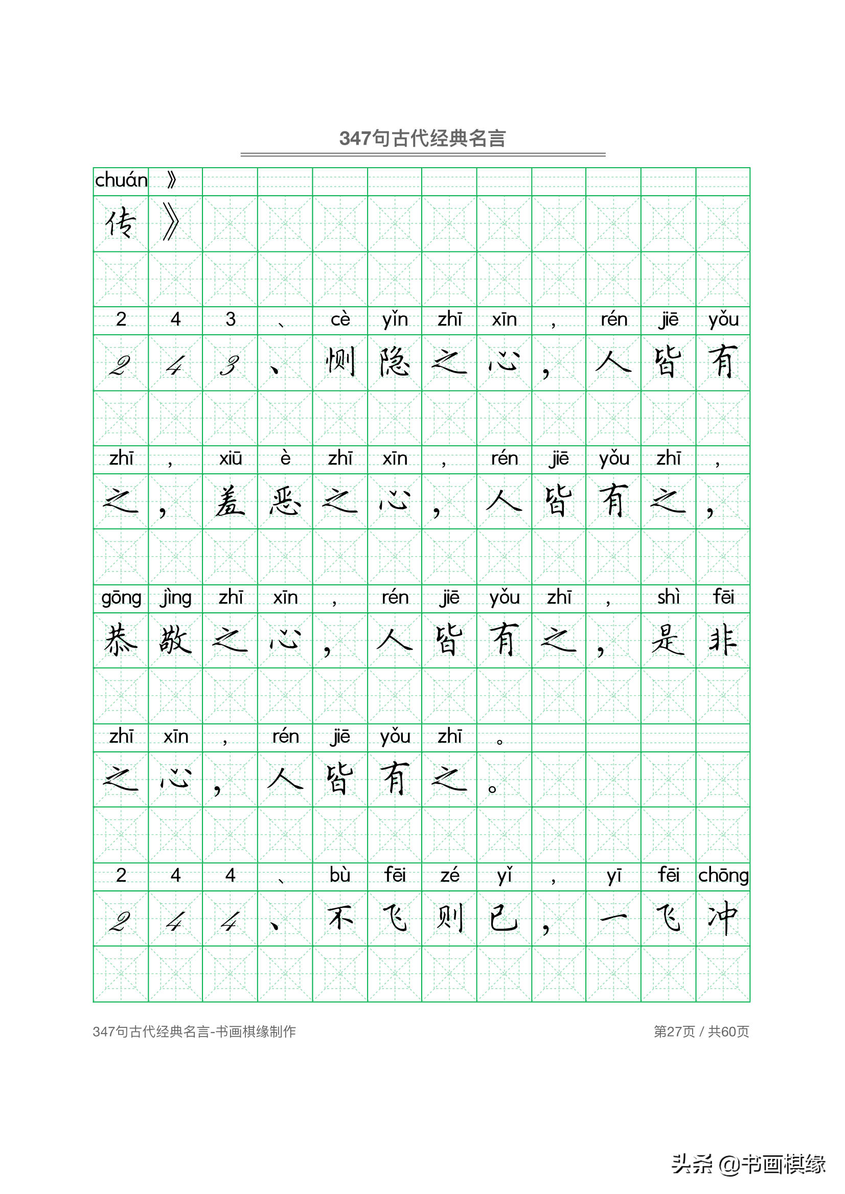 347 句古代经典名言 硬笔书法字帖电子版 免费下载