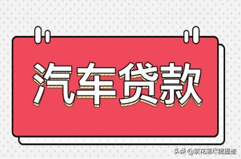 贷款买车时需要注意哪些“套路”？