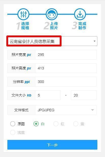 云南省会计人员信息采集流程及免冠证件照片处理教程