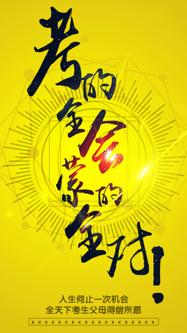 高考在即！十年寒窗苦读只为千军万马过高考，愿君能过独木桥