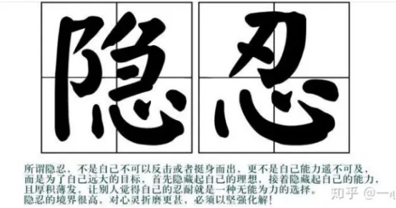 隐忍意味着认怂？浅析如何正确运用“中国式隐忍”的4大步骤
