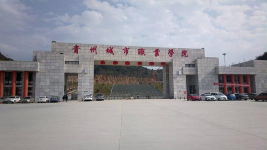 我在爽爽贵阳，花溪大学城等你（附9所高校简介）