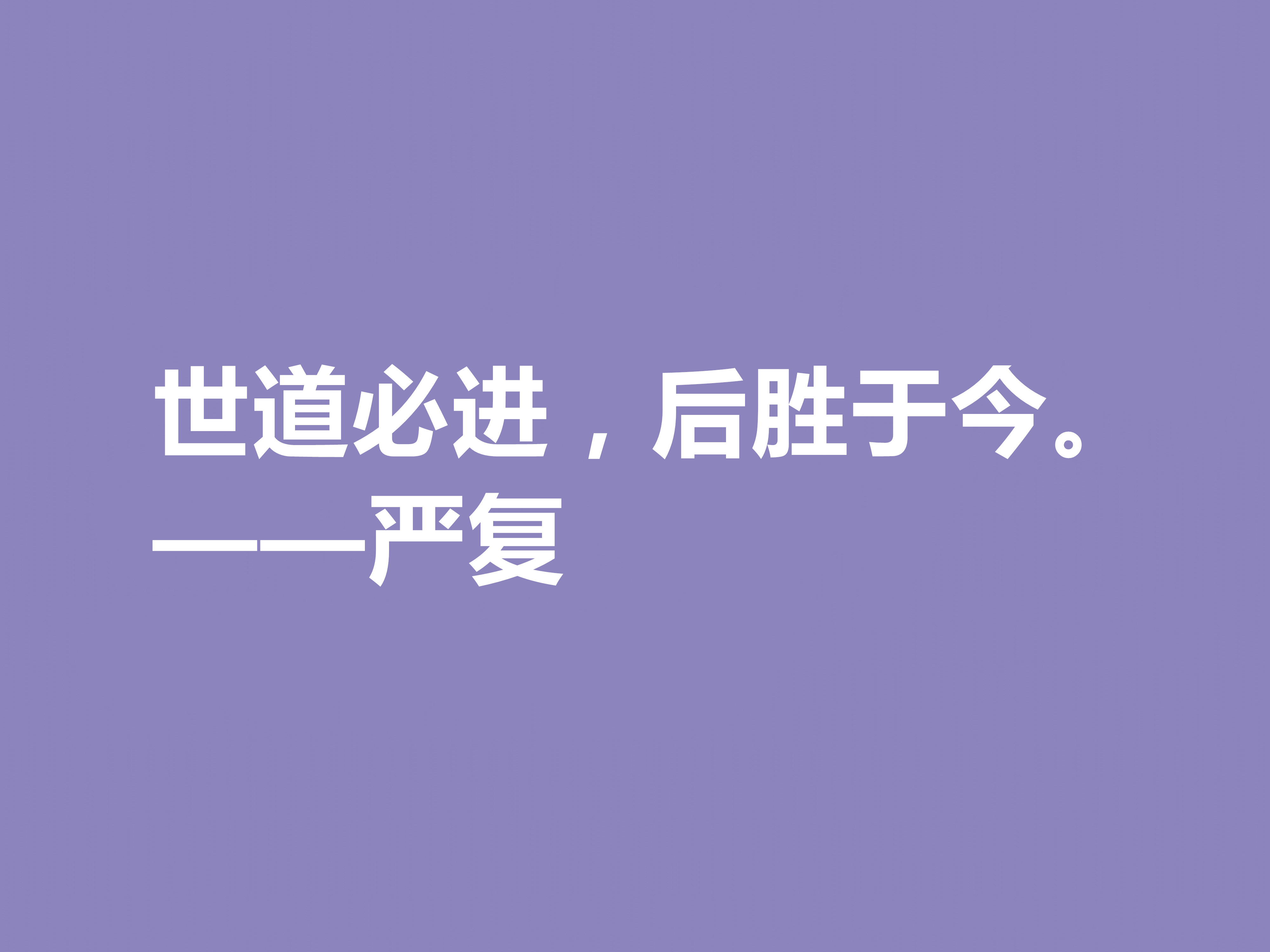 清末大思想家严复，读他这八句经典格言，思想境界高深，值得深究