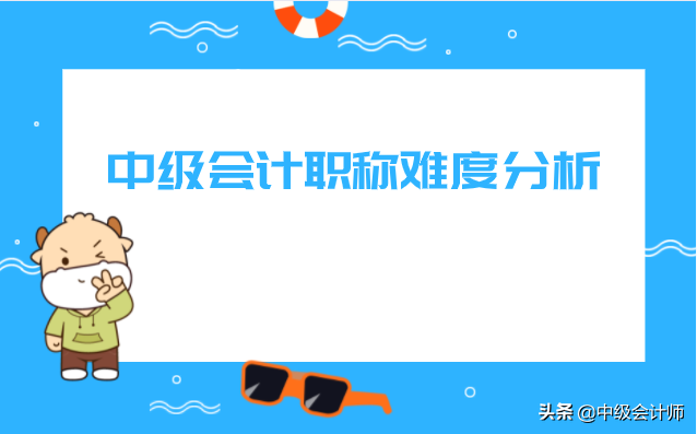 中级会计职称难度分析？看看你有多大几率能通关