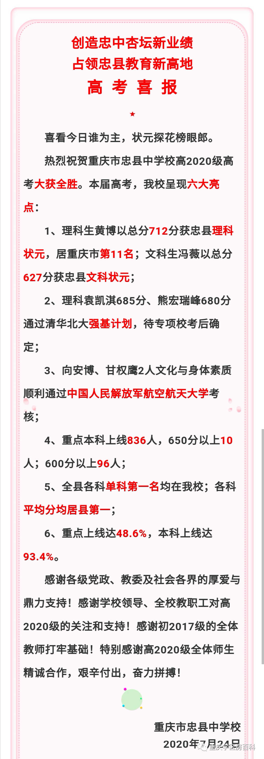 重庆主城区外部分中学高考喜报