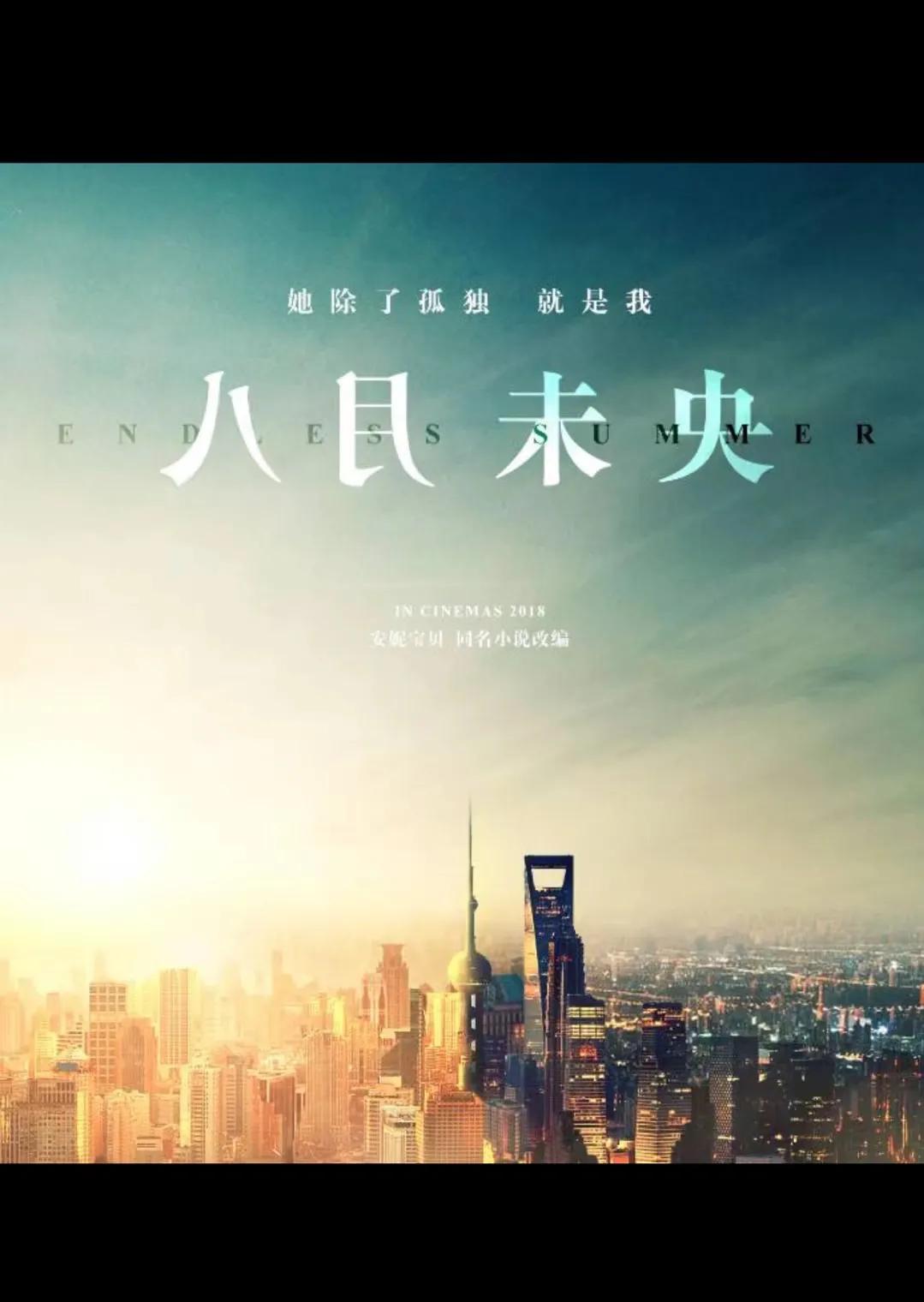 《28岁未成年》&《八月未央》