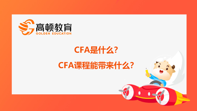 CFA是什么？CFA课程能带来什么？