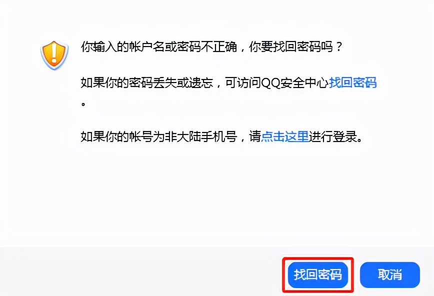 QQ登陆不上去，如何找回登陆密码？