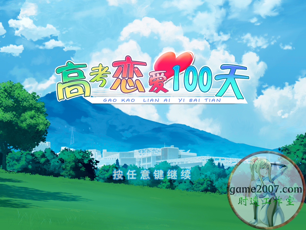 高考恋爱100天 MAC游戏 简体中文 支援10.15 11