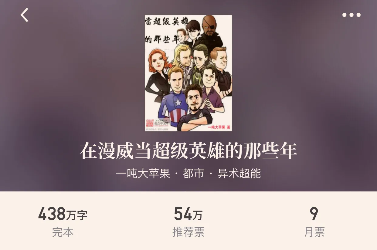 “四本完本漫威同人小说”让位面入侵漫威，激起热血狂潮吧