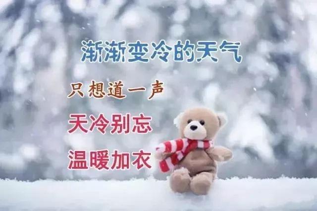 冬天早安问候语句子，天冷了注意保暖的祝福语